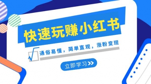【副业项目8594期】新赛道·快速玩赚小红书：通俗易懂，简单直观，涨粉变现-知联副业