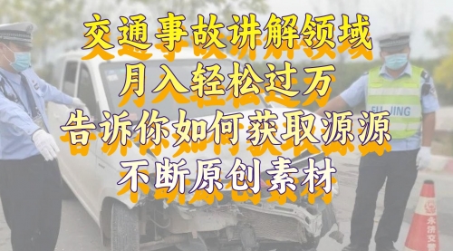 【副业项目8600期】交通事故讲解领域，月入轻松过万，素材获取指南-知联副业
