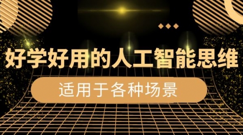 【副业项目8604期】好学好用的-人工智能思维：生活/工作/娱乐/适用于各种场景-知联副业