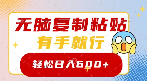 【副业项目8612期】无脑复制粘贴，有手就行，日入600+-知联副业