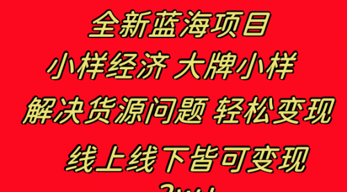 【副业项目8613期】全新蓝海项目 小样经济大牌小样 线上和线下都可变现-知联副业