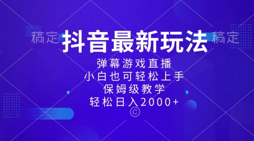 【副业项目8627期】抖音最新项目，弹幕游戏直播玩法，小白也可轻松上手-知联副业