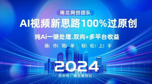 【副业项目8629期】Ai视频新思路，AI一键处理，100%过原创-知联副业
