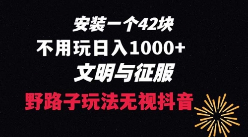 【副业项目8636期】下载一单42 野路子玩法 不用播放量 日入1000+抖音游戏升级玩法 文明与征服-知联副业