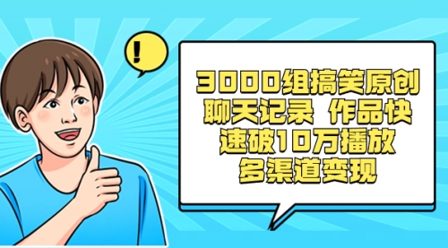 【副业项目8637期】3000组搞笑原创聊天记录 作品快速破10万播放 多渠道变现-知联副业