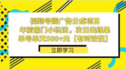 【副业项目8645期】视频号薅广告分成项目，年前偏门小玩法，次日出结果，单号单天500+元-知联副业