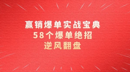 【副业项目8646期】赢销爆单实操宝典，58个爆单绝招，逆风翻盘（63节课）-知联副业