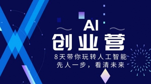 【副业项目8648期】AI-创业营，8天带你玩转人工智能，先人一步，看清未来-知联副业