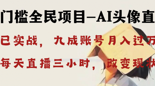 【副业8655期】AI头像直播深度讲解，人人可月入万元，每天三小时改变你的现状-知联副业