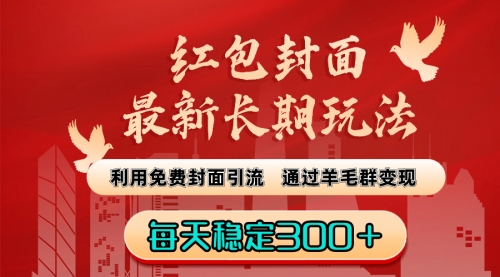 【副业8656期】红包封面最新长期玩法：利用免费封面引流，通过羊毛群变现，每天稳定300＋-知联副业