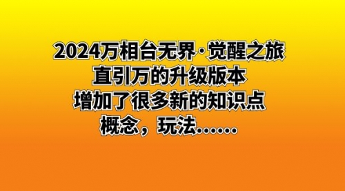 【副业8658期】2024万相台无界·觉醒之旅：直引万的升级版本，增加了很多新的知识点-知联副业