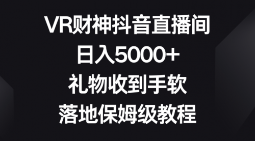 【副业8659期】VR财神抖音直播间，日入5000+，礼物收到手软-知联副业