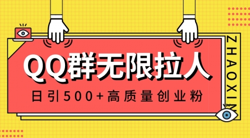 【副业8661期】QQ群无限拉人，日引500+创业粉，快速引流建立私域群-知联副业