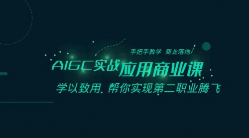 【副业8662期】AIGC-实战应用商业课：手把手教学 商业落地 学以致用 帮你实现第二职业腾飞-知联副业