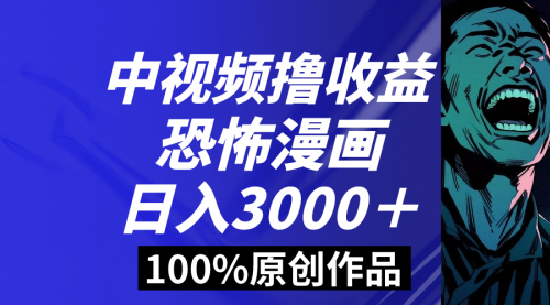 【副业8665期】中视频恐怖漫画暴力撸收益，日入3000＋，100%原创-知联副业