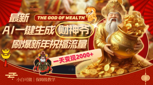 【副业8666期】最新AI一键生成财神爷，刷爆新年祝福流量，一天变现2000+-知联副业