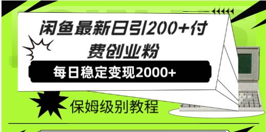 【副业8667期】外面收费6980闲鱼引流法，日引200+创业粉，每天稳定2000+收益，保姆级教程-知联副业