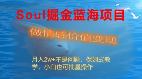 【副业8669期】Soul掘金蓝海项目细分赛道，做情感价值变现，月入2w+不是问题-知联副业