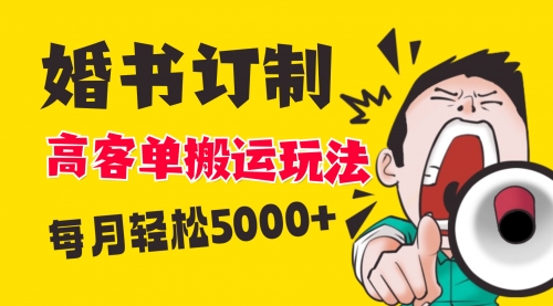 【副业项目8670期】小红书蓝海赛道，婚书定制搬运高客单价玩法，轻松月入5000+-知联副业