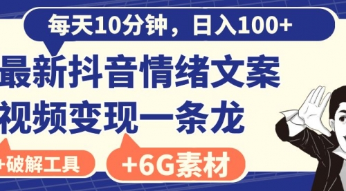 【副业8673期】每天10分钟，日入100+，最新抖音情绪文案视频变现一条龙（附6G素材及软件）-知联副业