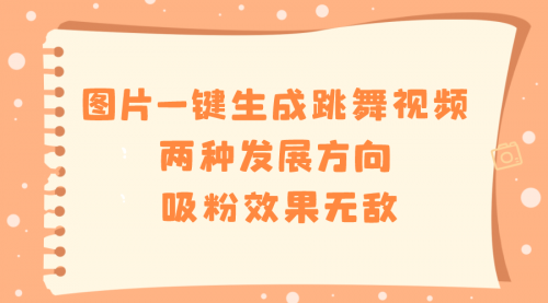 【副业8675期】图片一键生成跳舞视频，两种发展方向，吸粉效果无敌-知联副业