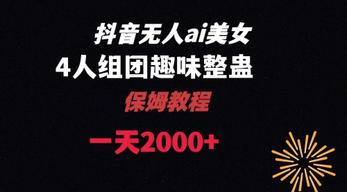 【副业8678期】ai无人直播美女4人组整蛊教程-知联副业