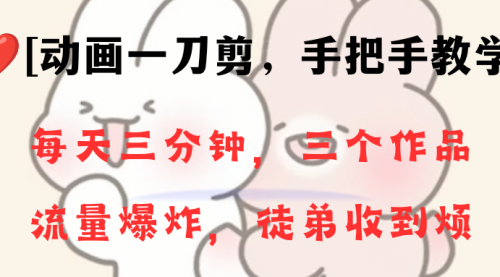 【副业项目8689期】动画一刀剪项目，一分钟一条原创，流量爆炸，一个月收徒28个，小白轻松上手-知联副业