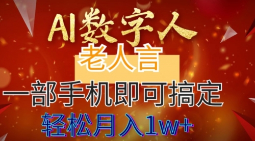 【副业8692期】AI数字老人言,7个作品涨粉6万,一部手机即可搞定,轻松月入1W+-知联副业