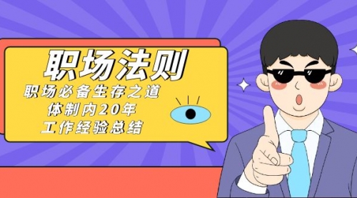 【副业8695期】《职场 法则》职场必备生存之道，体制内20年 工作经验总结（17节课）-知联副业
