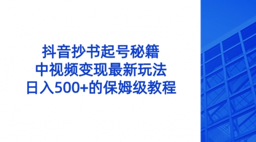 【副业8696期】抖音抄书起号秘籍，中视频变现最新玩法，日入500+的保姆级教程！-知联副业