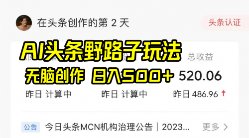 【副业8697期】AI头条野路子玩法，无脑创作，日入500+-知联副业