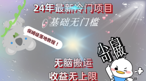 【副业8698期】24年最新冷门项目，无脑搬运，收益无上限，轻松日入500＋，保姆级落地教程-知联副业