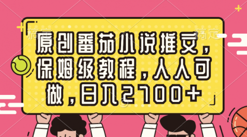 【副业8700期】原创番茄小说推文，保姆级教程，人人可做，日入2700+-知联副业