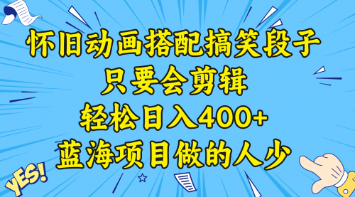 【副业8701期】视频号怀旧动画搭配搞笑段子，只要会剪辑轻松日入400+，教程+素材-知联副业