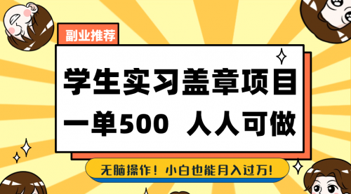 【副业8702期】学生实习盖章项目，人人可做，一单500+-知联副业