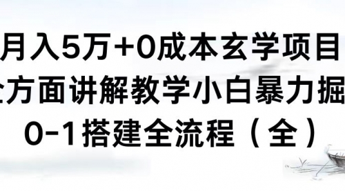 【副业8707期】月入5万+0成本玄学项目，全方面讲解教学，0-1搭建全流程（全）小白暴力掘金-知联副业