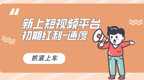 【副业8709期】又一个全新短视频平台，疑似巨头之作-知联副业