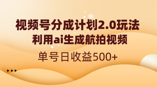 【副业8712期】视频号分成计划2.0，利用ai生成航拍视频，单号日收益500+-知联副业