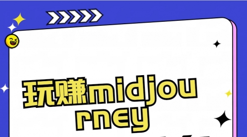 【副业8713期】玩赚midjourney-AI绘画从0到高手-知联副业