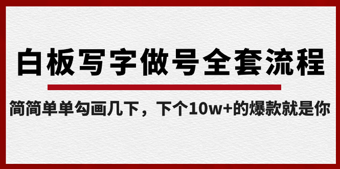 【副业8715期】白板写字做号全套流程-完结，简简单单勾画几下，下个10w+的爆款就是你-知联副业