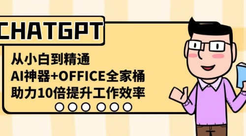 【副业8716期】CHATGPT-从小白到精通，AI神器+OFFICE全家桶，助力10倍提升工作效率-知联副业