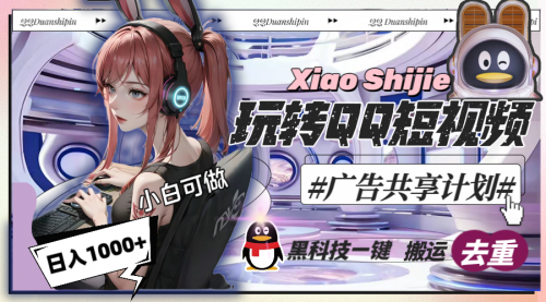 【副业8720期】一天收入1000+，黑科技一键搬运去重，玩转QQ短视频广告共享计划-知联副业