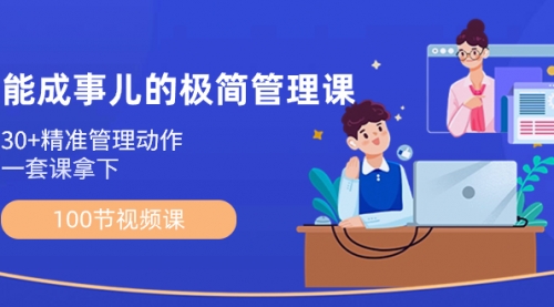 【副业8739期】能成事儿-极简管理课：100节视频课，30+精准管理动作，一套课拿下-知联副业