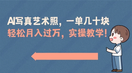 【副业8740期】AI写真艺术照，一单几十块，轻松月入过万，实操演示教学！-知联副业