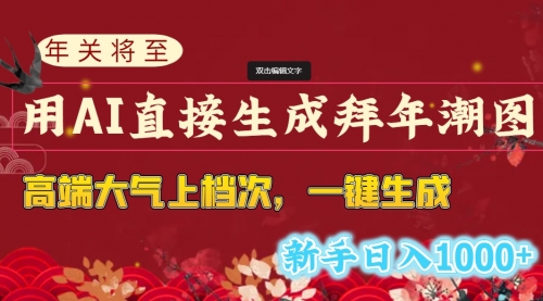 【副业8742期】年关将至，用AI直接生成拜年潮图，高端大气上档次 一键生成，新手日入1000+-知联副业