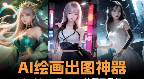 【副业8747期】火爆全网Ai绘画神器 Stable Diffusion AI绘画软件包+120G模型+教程-知联副业
