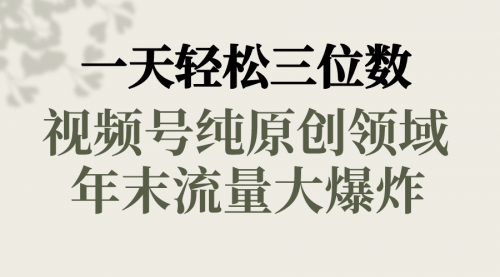 【副业8752期】一天轻松三位数，视频号纯原创领域，春节童子送祝福-知联副业