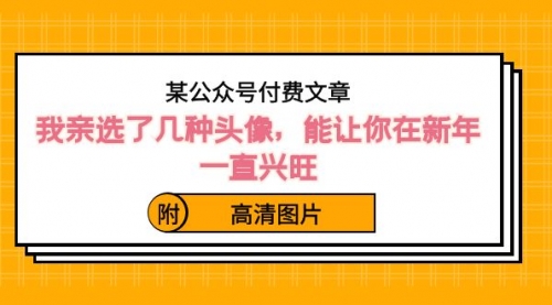 【副业8756期】某公众号付费文章：我亲选了几种头像，能让你在新年一直兴旺（附高清图片）-知联副业