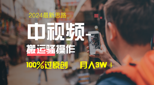 【副业8761期】中视频新思路，双重去重100%过原创，一键分发多平台变现-知联副业