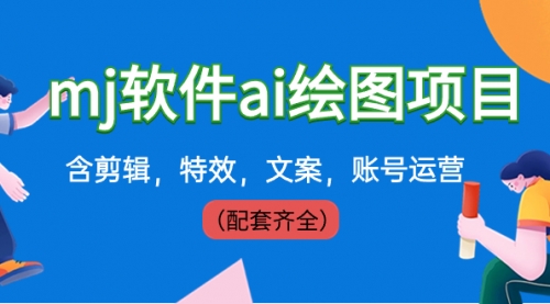 【副业8767期】外面卖399元mj软件ai绘图项目，含剪辑，特效，文案，账号运营（配套齐全）-知联副业